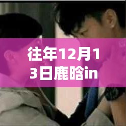 鹿晗往年12月13日ins肌肉動態(tài)深度解析與回顧