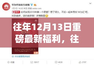 往年12月13日重磅福利來(lái)襲，領(lǐng)取攻略與任務(wù)技能學(xué)習(xí)全解析