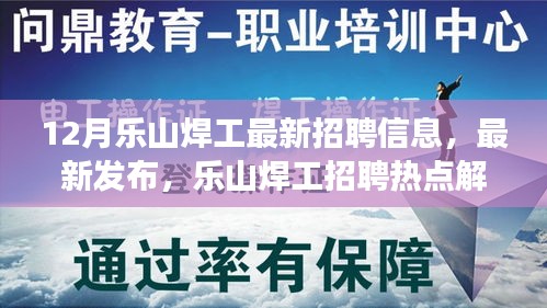 樂(lè)山焊工最新招聘信息解析，熱點(diǎn)崗位全解讀