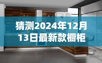 揭秘未來(lái)櫥柜設(shè)計(jì)趨勢(shì)，預(yù)測(cè)2024年最新款櫥柜設(shè)計(jì)潮流揭秘猜測(cè)櫥柜設(shè)計(jì)趨勢(shì)展望未來(lái)櫥柜設(shè)計(jì)方向