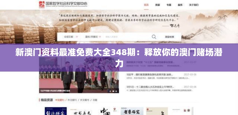 新澳門資料最準(zhǔn)免費(fèi)大全348期：釋放你的澳門賭場潛力