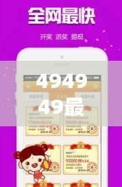 494949最快開獎(jiǎng)結(jié)果+香港：對(duì)于速度的追求，港彩票行業(yè)的革新