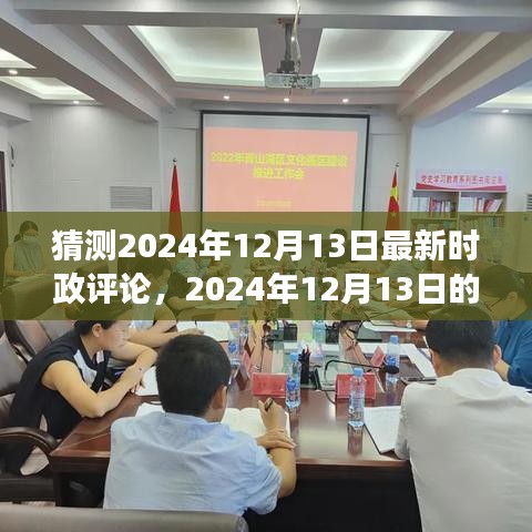 2024年12月13日時(shí)政熱議，小日常背后的溫情與紐帶解析評論