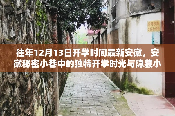 安徽秘密小巷中的獨特開學(xué)時光與隱藏小店探秘——歷年開學(xué)時間回顧及最新資訊