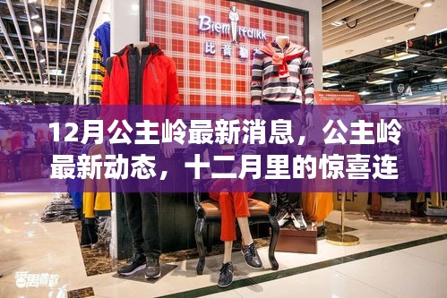 公主嶺最新動態(tài)揭秘，十二月驚喜連連