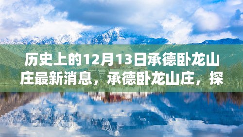 承德臥龍山莊，歷史與自然的交融，探尋美景之旅與心靈寧靜的碰撞