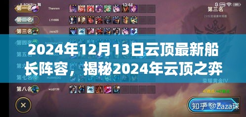 揭秘2024年云頂之弈船長陣容策略，最佳船長陣容推薦與解析（最新更新版）