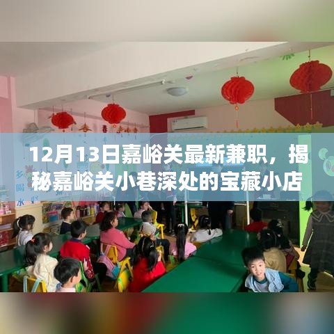 揭秘嘉峪關(guān)小巷深處的寶藏小店，最新兼職之旅（12月13日）