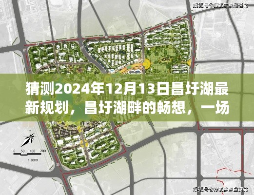 昌圩湖畔未來(lái)規(guī)劃展望，昌圩湖溫馨規(guī)劃之旅揭秘（2024年最新預(yù)測(cè)）