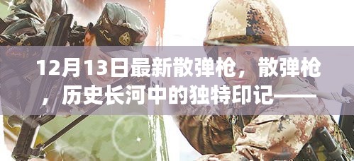 十二月十三日散彈槍的獨(dú)特印記，歷史長(zhǎng)河中的獨(dú)特武器回顧