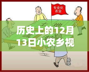 小農(nóng)鄉(xiāng)溫馨趣事，歷史上的十二月十三日特別記錄