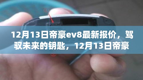 12月13日帝豪EV8最新報價，駕馭未來，背后的學(xué)習(xí)與變革之力