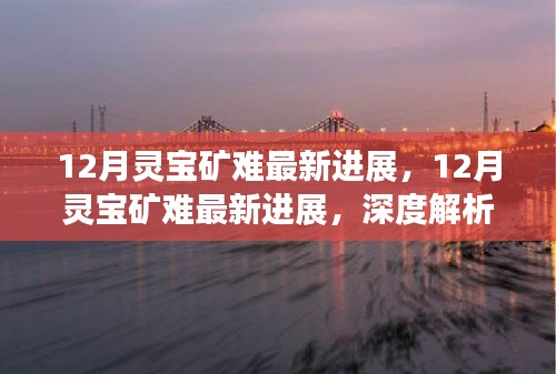 深度解析，靈寶礦難事故原因與救援進展最新報告