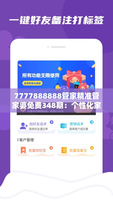 7777888888管家精準管家婆免費348期：個性化家庭管理方案的先行者