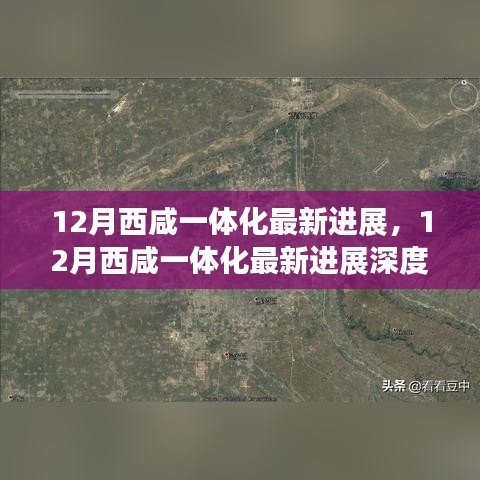 深度解析，西咸一體化最新進(jìn)展、特性、體驗、競品對比及用戶洞察