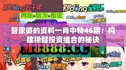 管家婆的資料一肖中特46期：構(gòu)建穩(wěn)健投資組合的秘訣