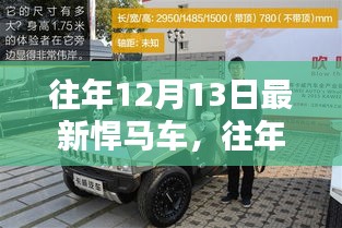 往年12月13日最新悍馬車深度評測與介紹，車型詳解及特點解析