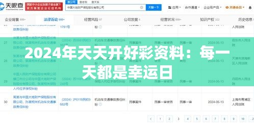 2024年天天開(kāi)好彩資料：每一天都是幸運(yùn)日