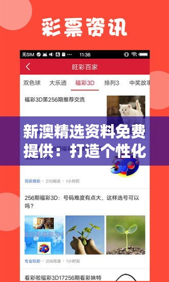 新澳精選資料免費(fèi)提供：打造個(gè)性化的學(xué)習(xí)體驗(yàn)