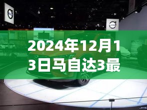 重磅首發(fā)，深度評(píng)測(cè)與介紹2024款馬自達(dá)3最新車型