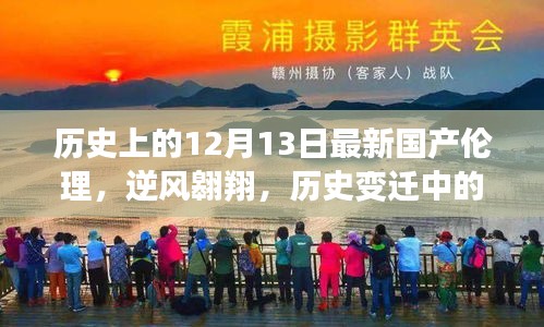 逆風翱翔，見證國產(chǎn)倫理力量的歷史變遷與勵志故事——以十二月十三日為例
