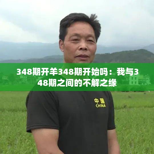 348期開羊348期開始嗎：我與348期之間的不解之緣