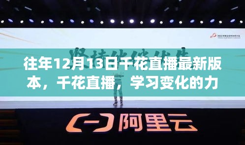 千花直播，學習變化的力量，自信與成就感的源泉——往年直播回顧與最新動態(tài)
