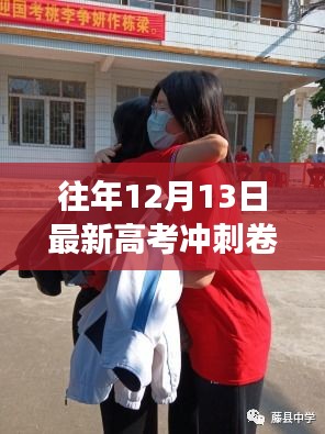 高考沖刺前的暖心日常，最新沖刺卷理綜背后的故事與意義