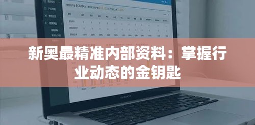 新奧最精準(zhǔn)內(nèi)部資料：掌握行業(yè)動態(tài)的金鑰匙