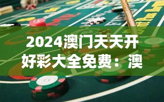 2024澳門天天開好彩大全免費：澳門賭場全天候開放，免費體驗不容錯過