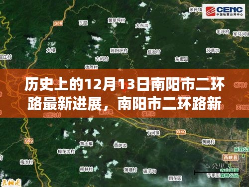 南陽市二環(huán)路最新進展揭秘，歷史變遷中的變化與自信共舞篇章