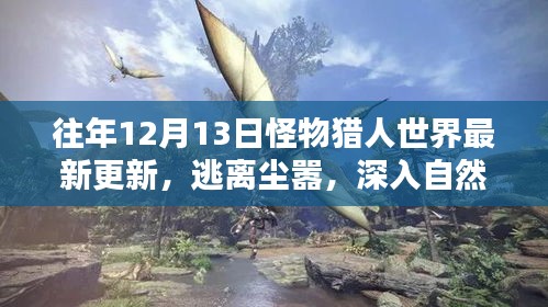 怪物獵人世界最新更新，逃離塵囂，探尋自然美景中的內(nèi)心平靜之旅