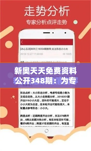 新奧天天免費資料公開348期：為專業(yè)人士提供豐富資源