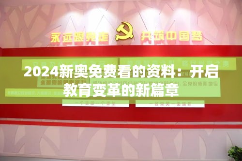 2024新奧免費看的資料：開啟教育變革的新篇章