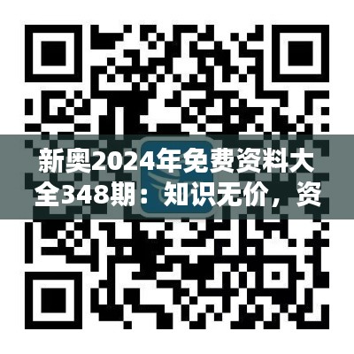 新奧2024年免費(fèi)資料大全348期：知識(shí)無(wú)價(jià)，資料有心，免費(fèi)共享