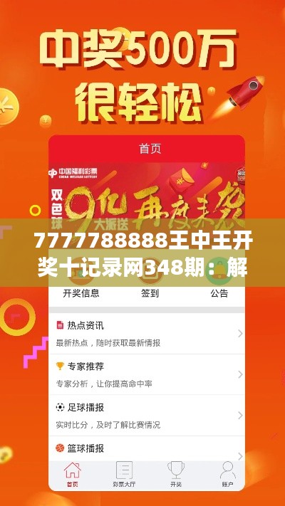 7777788888王中王開(kāi)獎(jiǎng)十記錄網(wǎng)348期：解析背后的秘密玩法