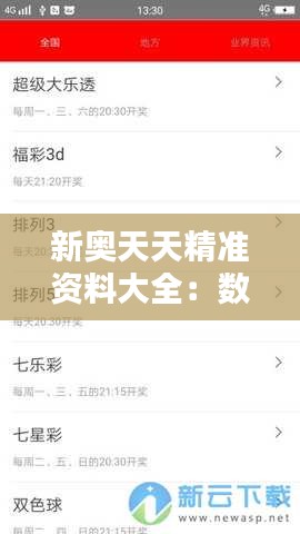 新奧天天精準資料大全：數(shù)據(jù)更新快，信息更新鮮