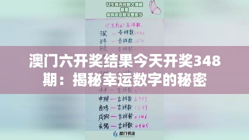 澳門六開(kāi)獎(jiǎng)結(jié)果今天開(kāi)獎(jiǎng)348期：揭秘幸運(yùn)數(shù)字的秘密
