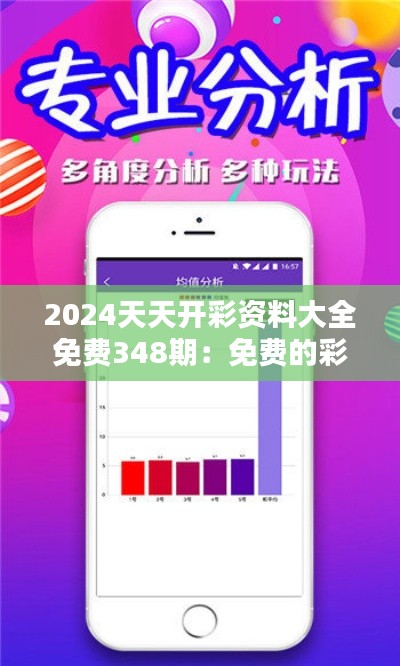 2024天天開彩資料大全免費348期：免費的彩市策略資源