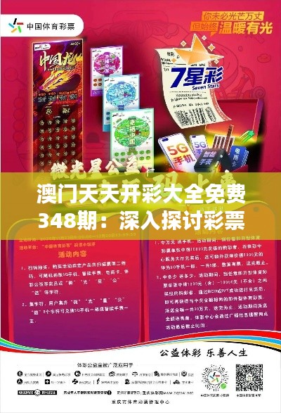 澳門天天開彩大全免費348期：深入探討彩票文化