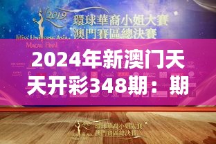 2024年新澳門天天開彩348期：期待與懸念的完美融合