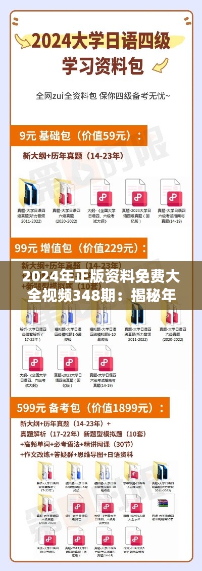 2024年正版資料免費大全視頻348期：揭秘年度最熱資源的奧秘