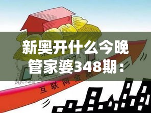 新奧開(kāi)什么今晚管家婆348期：本期管家婆的財(cái)務(wù)管理新思路