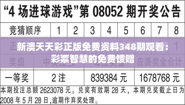 新澳天天彩正版免費資料348期觀看：彩票智慧的免費饋贈