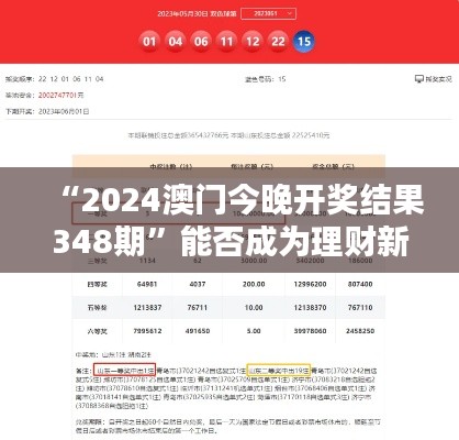 “2024澳門今晚開獎結(jié)果348期”能否成為理財新選擇？