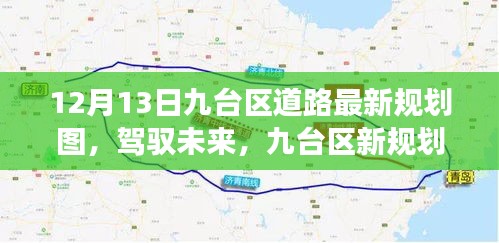 九臺(tái)區(qū)最新道路規(guī)劃圖引領(lǐng)未來(lái)，走向美好明天的學(xué)習(xí)與變化之旅