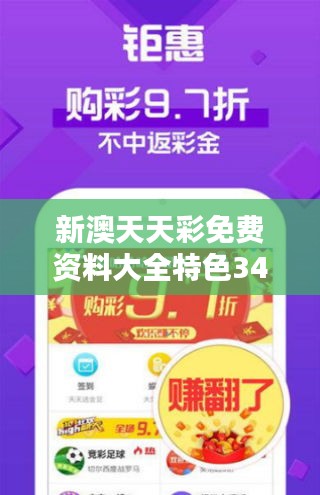 新澳天天彩免費資料大全特色348期：348期深度挖掘的新發(fā)現(xiàn)