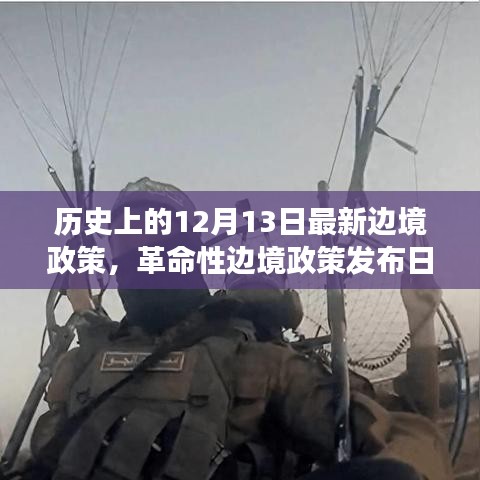 歷史上的十二月十三日，見證智能時代革命性邊境政策的發(fā)布與實施之旅