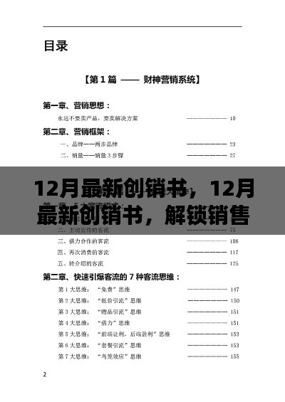解鎖銷售秘籍，開啟財富大門的新鑰匙——最新創(chuàng)銷書