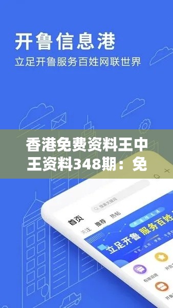 香港免費(fèi)資料王中王資料348期：免費(fèi)資源的便捷性與創(chuàng)新性